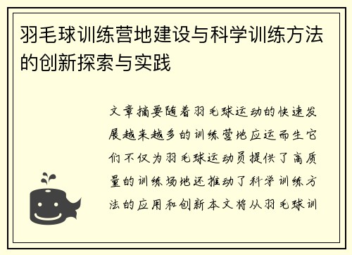 羽毛球训练营地建设与科学训练方法的创新探索与实践