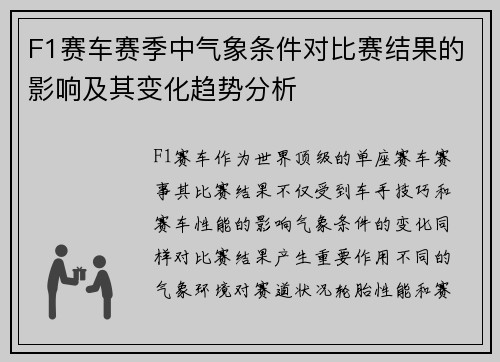 F1赛车赛季中气象条件对比赛结果的影响及其变化趋势分析