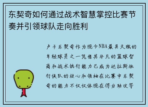 东契奇如何通过战术智慧掌控比赛节奏并引领球队走向胜利