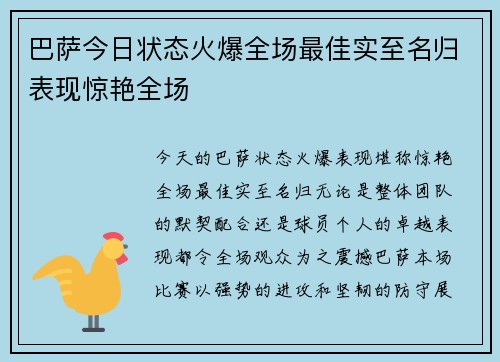 巴萨今日状态火爆全场最佳实至名归表现惊艳全场