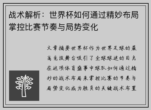 战术解析：世界杯如何通过精妙布局掌控比赛节奏与局势变化