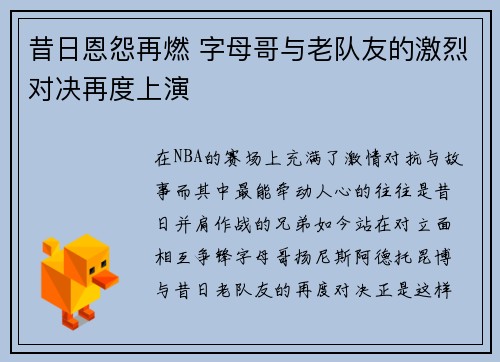昔日恩怨再燃 字母哥与老队友的激烈对决再度上演