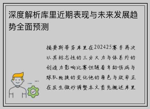 深度解析库里近期表现与未来发展趋势全面预测