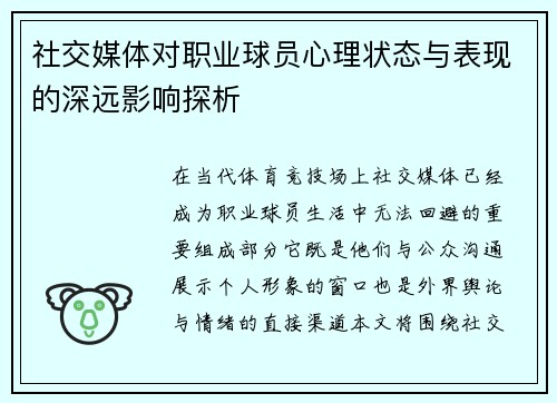 社交媒体对职业球员心理状态与表现的深远影响探析