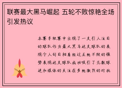 联赛最大黑马崛起 五轮不败惊艳全场引发热议