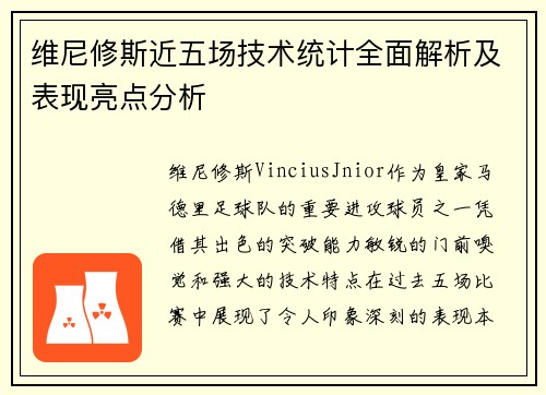 维尼修斯近五场技术统计全面解析及表现亮点分析