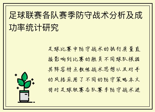 足球联赛各队赛季防守战术分析及成功率统计研究