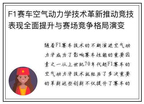 F1赛车空气动力学技术革新推动竞技表现全面提升与赛场竞争格局演变