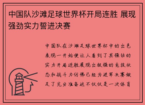 中国队沙滩足球世界杯开局连胜 展现强劲实力誓进决赛