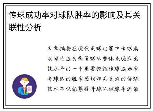 传球成功率对球队胜率的影响及其关联性分析
