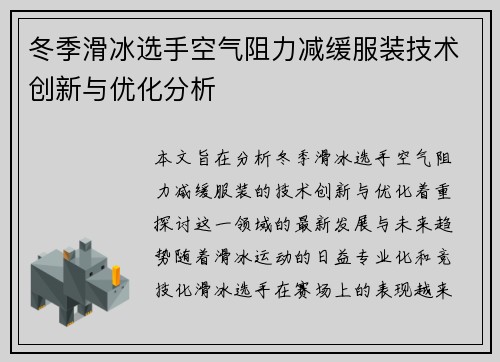冬季滑冰选手空气阻力减缓服装技术创新与优化分析