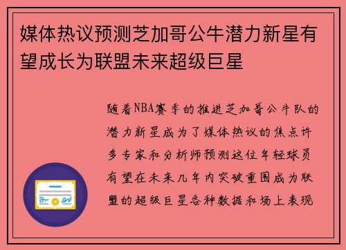 媒体热议预测芝加哥公牛潜力新星有望成长为联盟未来超级巨星
