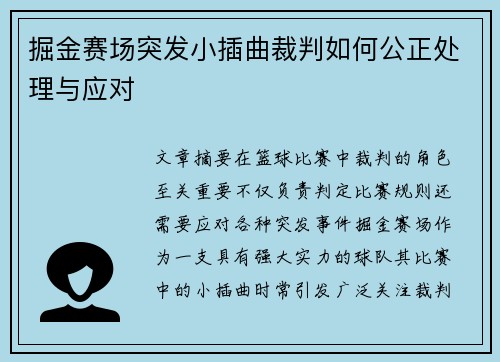 掘金赛场突发小插曲裁判如何公正处理与应对