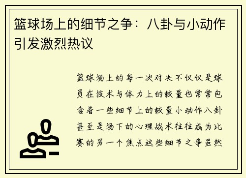 篮球场上的细节之争：八卦与小动作引发激烈热议