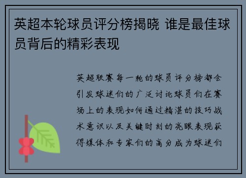 英超本轮球员评分榜揭晓 谁是最佳球员背后的精彩表现