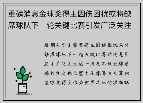 重磅消息金球奖得主因伤困扰或将缺席球队下一轮关键比赛引发广泛关注