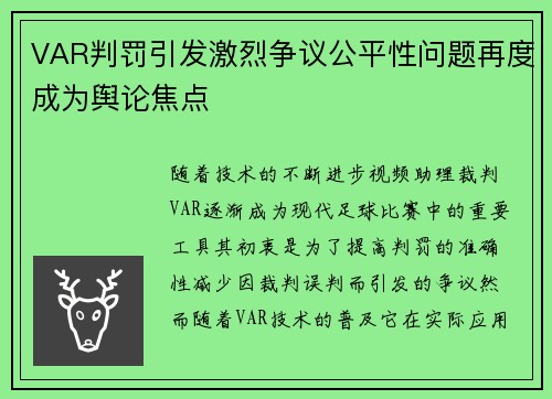 VAR判罚引发激烈争议公平性问题再度成为舆论焦点
