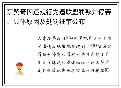 东契奇因违规行为遭联盟罚款并停赛，具体原因及处罚细节公布
