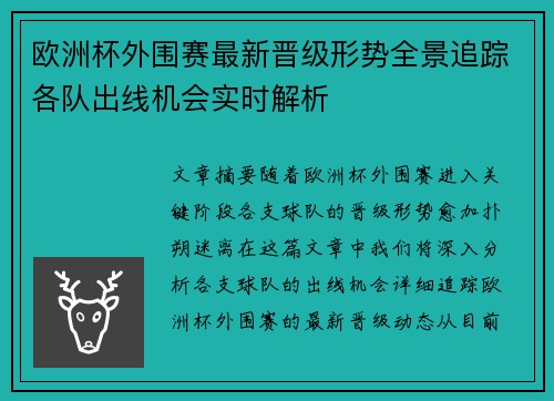 欧洲杯外围赛最新晋级形势全景追踪各队出线机会实时解析
