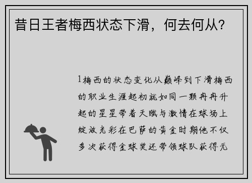 昔日王者梅西状态下滑，何去何从？