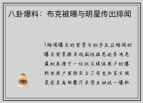 八卦爆料：布克被曝与明星传出绯闻