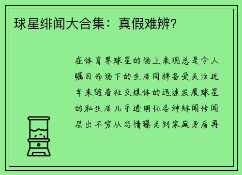 球星绯闻大合集：真假难辨？