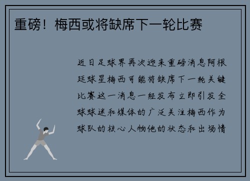 重磅！梅西或将缺席下一轮比赛