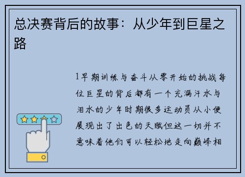 总决赛背后的故事：从少年到巨星之路
