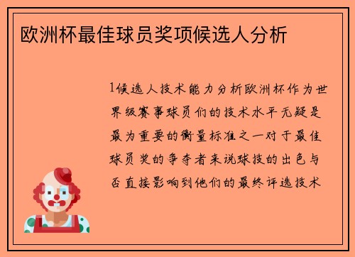 欧洲杯最佳球员奖项候选人分析