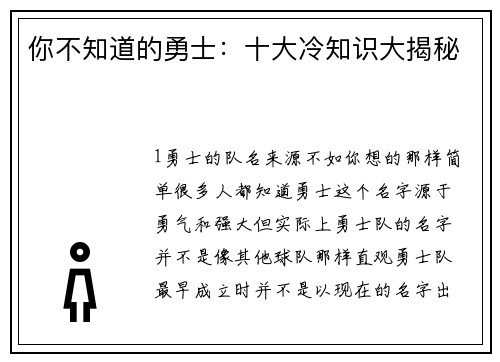 你不知道的勇士：十大冷知识大揭秘