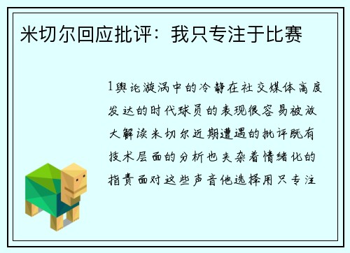 米切尔回应批评：我只专注于比赛