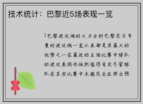 技术统计：巴黎近5场表现一览