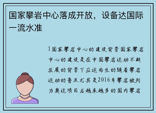 国家攀岩中心落成开放，设备达国际一流水准