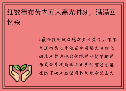 细数德布劳内五大高光时刻，满满回忆杀