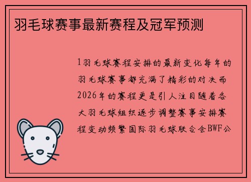 羽毛球赛事最新赛程及冠军预测