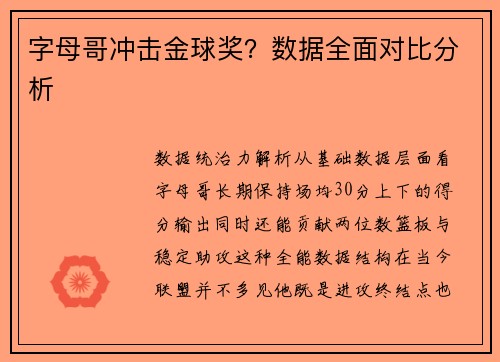 字母哥冲击金球奖？数据全面对比分析