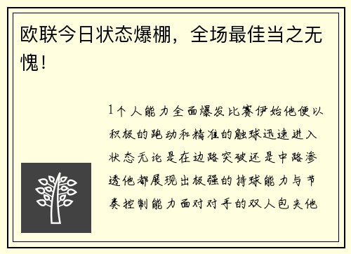 欧联今日状态爆棚，全场最佳当之无愧！