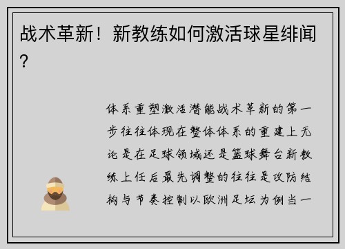 战术革新！新教练如何激活球星绯闻？