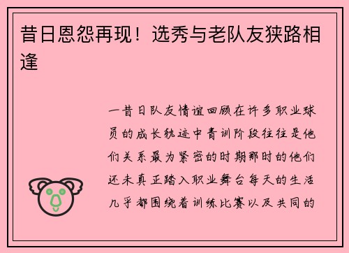昔日恩怨再现！选秀与老队友狭路相逢