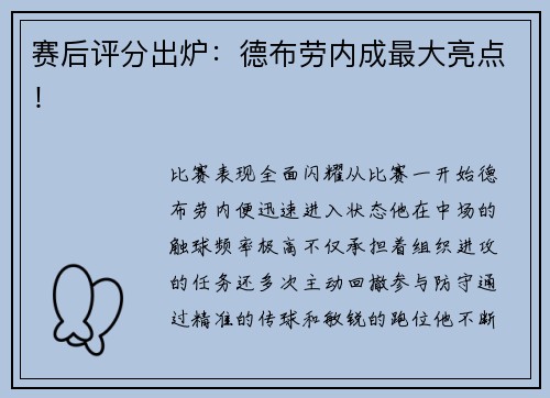 赛后评分出炉：德布劳内成最大亮点！