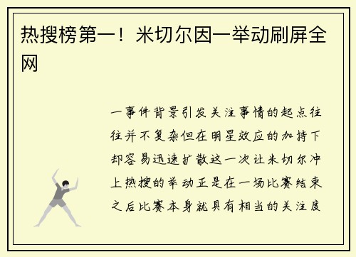 热搜榜第一！米切尔因一举动刷屏全网