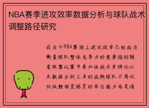 NBA赛季进攻效率数据分析与球队战术调整路径研究