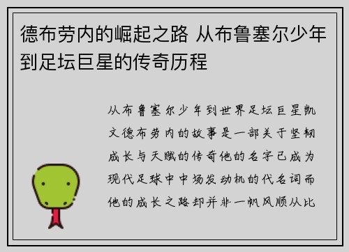 德布劳内的崛起之路 从布鲁塞尔少年到足坛巨星的传奇历程
