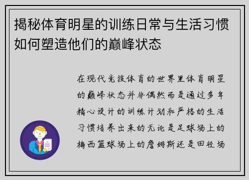 揭秘体育明星的训练日常与生活习惯如何塑造他们的巅峰状态