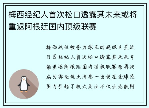 梅西经纪人首次松口透露其未来或将重返阿根廷国内顶级联赛