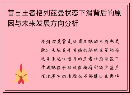 昔日王者格列兹曼状态下滑背后的原因与未来发展方向分析