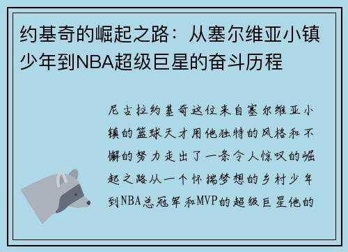 约基奇的崛起之路：从塞尔维亚小镇少年到NBA超级巨星的奋斗历程