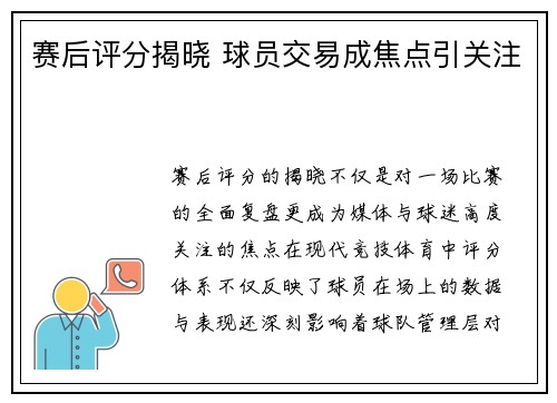 赛后评分揭晓 球员交易成焦点引关注
