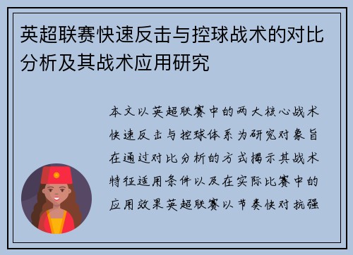 英超联赛快速反击与控球战术的对比分析及其战术应用研究