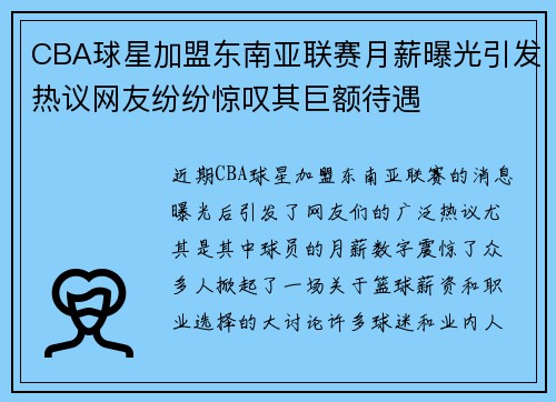 CBA球星加盟东南亚联赛月薪曝光引发热议网友纷纷惊叹其巨额待遇 CBA球星加盟东南亚联赛月薪曝光引发热议网友纷纷惊叹其巨额待遇